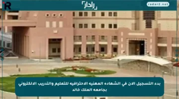 بدء التسجيل الآن في الشهادة المهنية الاحترافية للتعليم والتدريب الإلكتروني بجامعة الملك خالد